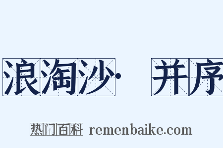 浪淘沙·并序是什么意思的图片